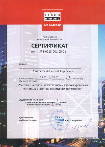 сертификат учебного центра Технониколь